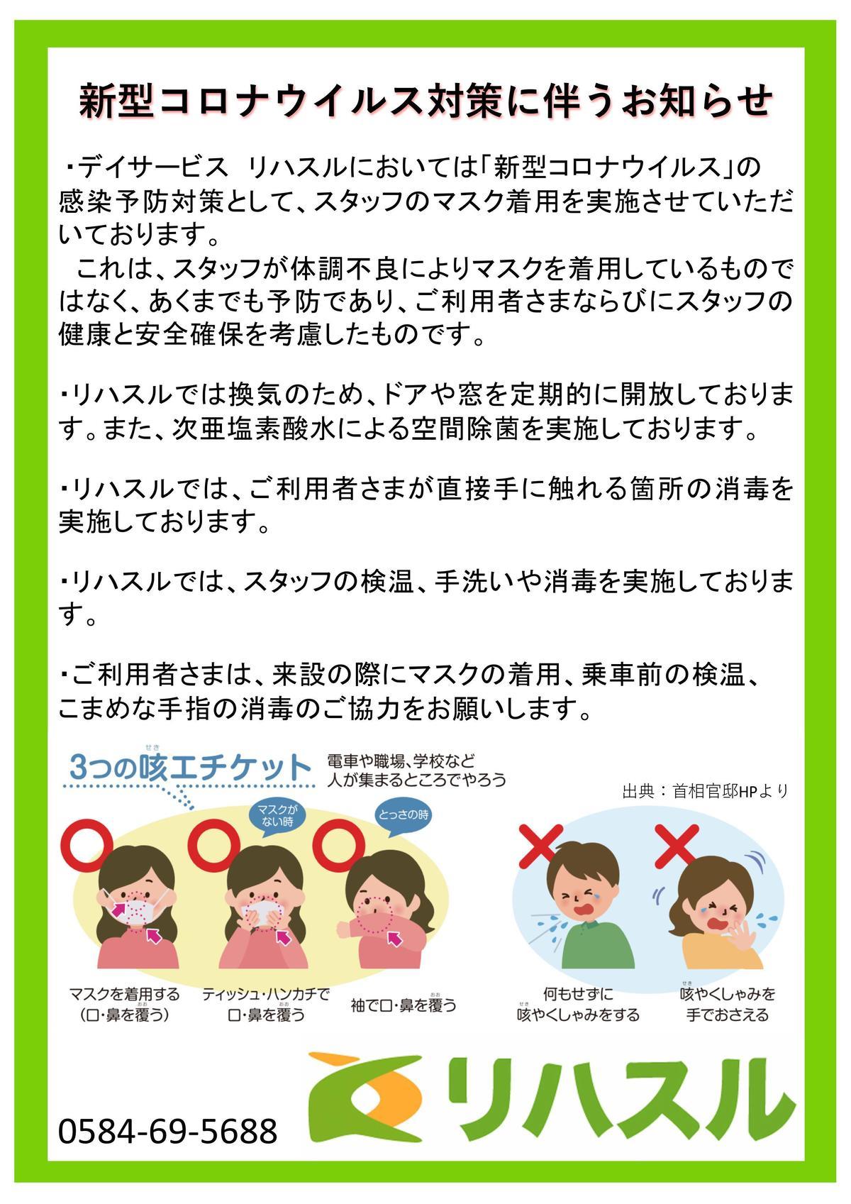 新型コロナウイルス対策に伴うお知らせ